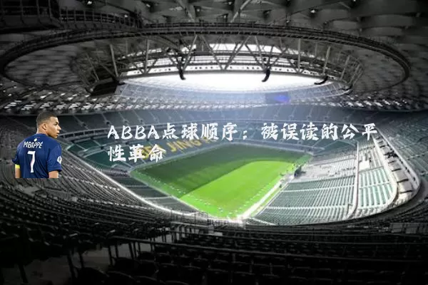 ABBA点球顺序:被误读的公平性革命
