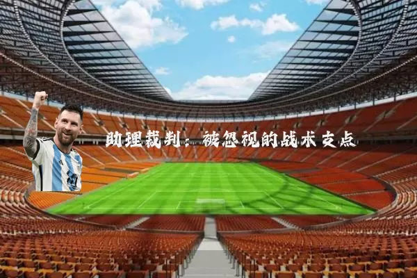 助理裁判：被忽视的战术支点