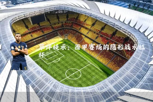 草坪技术:西甲赛场的隐形战术杠杆