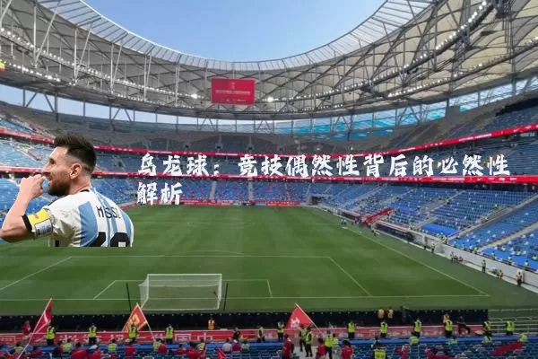 乌龙球：竞技偶然性背后的必然性解析