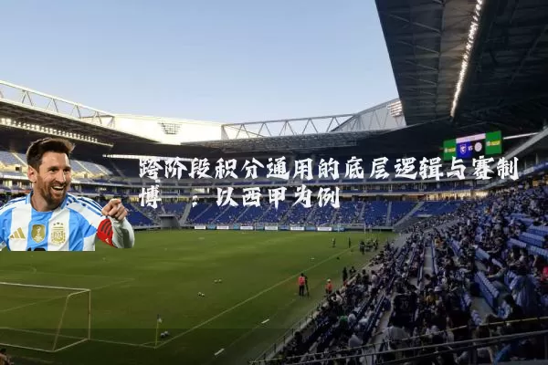 跨阶段积分通用的底层逻辑与赛制博弈:以西甲为例